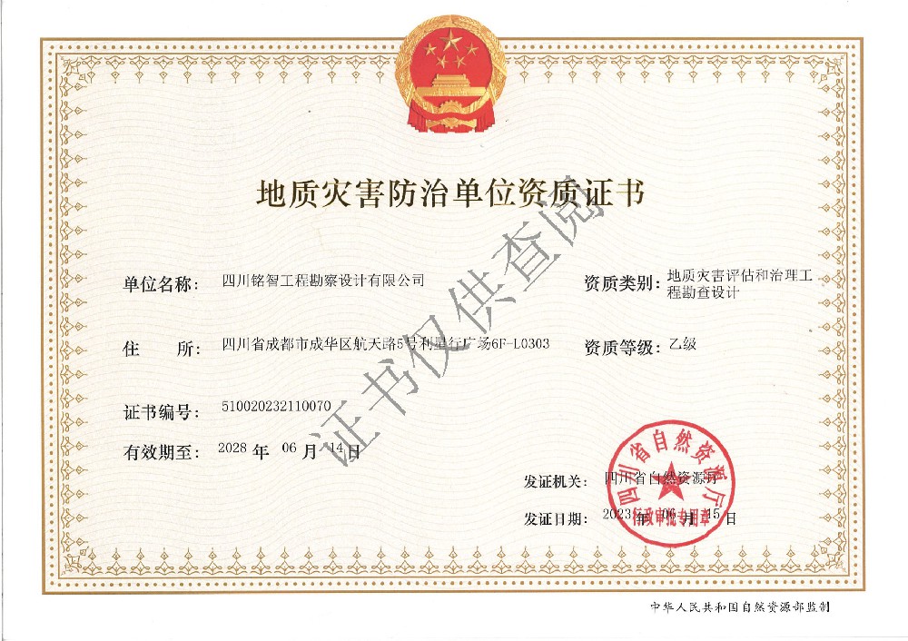 地質(zhì)災(zāi)害防治單位資質(zhì)
